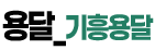 기흥용달